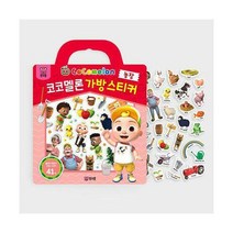 [밀크북] 더핑크퐁컴퍼니 - 코코멜론 가방스티커 : 농장