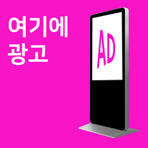 맛집홍보 가게 홍보 키오스크 광고판