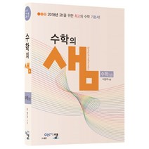 수학의 샘 고등 수학(상)(2020):2018년 고1을 위한 수학 기본서, 아름다운샘