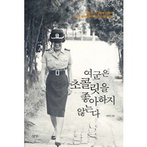 여군은 초콜릿을 좋아하지 않는다:국가보훈처장 피우진이 걸어온 30년 군 생활의 기록, (주)도서출판삼인, 피우진