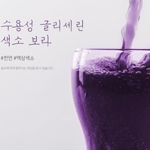 수용성글리세린색소(보라) 비누 화장품 석고방향제 천연색소, 10ml