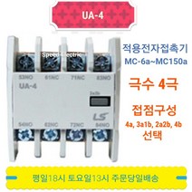 LS산전 UA-4 전자접촉기 보조접점 4a/3a1b/2a2b/4b, 2a2b