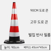 공사장 안전표지판 자동차 안전바 위험접근금지 삼각대 출차주의, 90cm 고무로 송곳