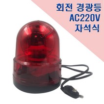 국산 자석식 회전 경광등 125mm AC220V 안전표시등, 1개