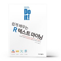 Do it! 쉽게 배우는 R 텍스트 마이닝