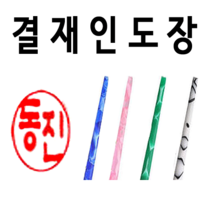 선인당 결재인 도장 인주도장 사무실, 18.