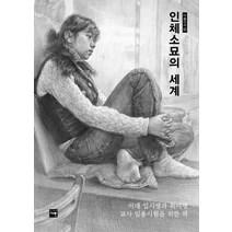 인체소묘의 세계, 재원, 김강학 글,그림