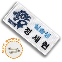 한양대학교 로고 대학생 실습생 실습교사 자수명찰 이름표 면접 인턴, 집게옷핀식