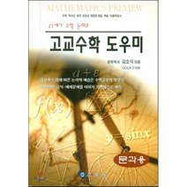 고교수학 도우미 : 문과용, 교우사(오판근), 수학영역