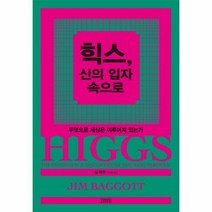 힉스 신의 입자 속으로, 상품명