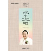 성령 기도 그리고 여성:최자실 목사 탄생100주년 기념논총, 영산신학연구소