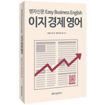 이지 경제 영어:영자신문 Easy Business English