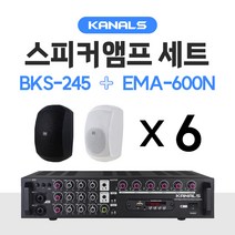 카날스 KANALS 스피커 BKS시리즈 6개 앰프 EMA-400N 세트 매장용 업소용 카페 블루투스, BKS-245, 블랙