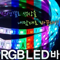 24V 차량용 RGB LED바 10CM 대형차LED바 길이조절가능, 10cm로 재단 구매시-검정띠RGB 10cm(기본연결발