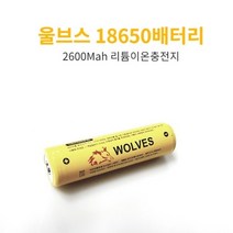 울브스 18650 보호 비보호 배터리 과충전 고방전 2600Mah, 1개