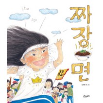 짜장면:, 고래뱃속