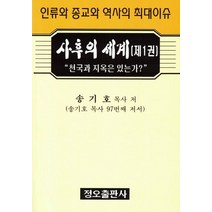 사후의 세계 1:인류와 종교와 역사의 최대이슈, 정오출판사