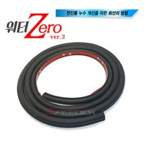 차량용 엔진룸 누수방지 워터제로 본넷몰딩 빗물차단 승용 SUV 국산차량 수입차량 전차종, 워터제로(길이 3M)+프라이머 2개