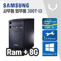 사무용 중고 컴퓨터 / 삼성 300T i3-2120 8G+윈도우10 / 데스크탑 PC 본체