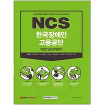 마스크 선물 / 분철 서원각 NCS 한국장애인고용공단 직업기초능력평가 신입직원(일반직/별정직/직업평가직/교사직) 채용 대비