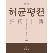 허균평전: 천재 혁명사상가 실학자, 한영우 저, 민속원