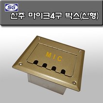신길전자 캐논4구 매립박스 교회강당 바닥 시공자재 국산 (신주 신형), 마이크 4구 매립박스 국산 (신주