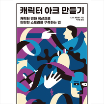 캐릭터 아크 만들기 +미니수첩제공, 웨일랜드, 경당
