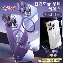 1/1+1 전기도금 초슬림 케이스 아이폰 케이스 마그네틱 방진망 베젤리스 핸드폰 반팩 케이스