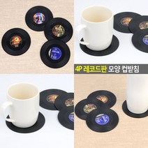 마트498 컵받침 LP판모양 4P 차받침 신혼부부 차박 감성 코스타 코스터 혼술 예쁜소품 까페 바용품