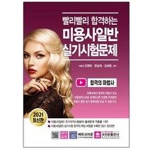 3종형광펜세트+마스크 선물 / 분철 크라운출판사 빨리빨리 합격하는 미용사일반 실기시험문제(2021) 개정판12판, 스프링제본 - 선택안함