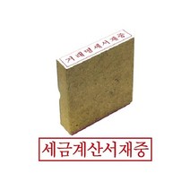 그린 나무고무인 세금계산서재중 우드스탬프 인감 도장 디자인 스템프 글씨체 만년 만드는곳
