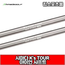 시마다 아이언 샤프트 ks tour, 선택완료