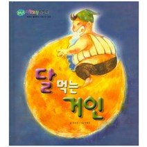 달 먹는 거인, 북짱