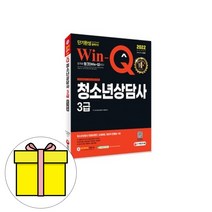 시대고시기획 Win-Q 청소년상담사3급 필기 시험