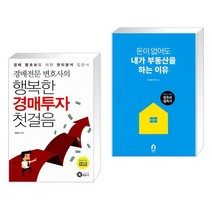 (서점추천) 경매전문변호사의 행복한 경매투자 첫걸음 + 돈이 없어도 내가 부동산을 하는 이유 (전2권), 행꿈사