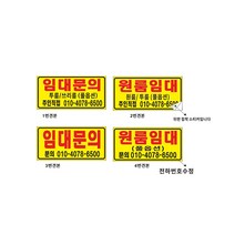 스티커 원룸 임대스티커 유포지 7-3-10 스티커제작, 1개