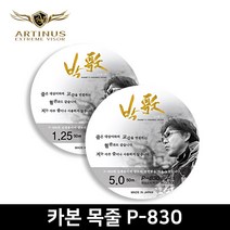 아티누스 P-830 카본목줄 바다낚시줄 바다목줄