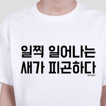 키밍 일찍일어나는새가피곤하다 엽기티셔츠 데일리룩