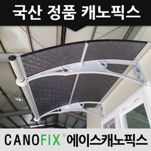 캐노픽스 1000x1600 차양 베란다비가림막 엠보렉산캐노피, 렉산_엠보체크스모그/브라켓_그레이/파이프_그레이