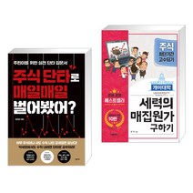 (서점추천) 주식 단타로 매일매일 벌어봤어? + 개미대학 세력의 매집원가 구하기 (전2권)