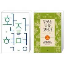 유니오니아시아 환자 혁명 + 무엇을 먹을 것인가, [단일상품], [단일상품], [단일상품]