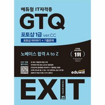 2023 에듀윌 EXIT GTQ 포토샵 1급 ver CC, 상품명
