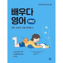 배우다 영어 5학년
