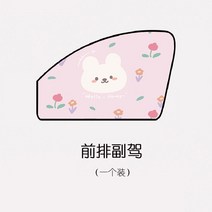 블라인드형햇빛가리개 자동차 차유리 차량용 커튼 레쉬 단열 옆유리 자기흡입 식 차내 2655435909, 스위트 토끼 (조수석 )