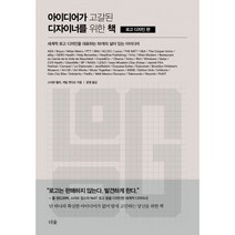 밀크북 아이디어가 고갈된 디자이너를 위한 책 로고 디자인 편 세계적 로고 디자인을 대표하는 50개의 살아 있는 아이디어, 도서, 9791190357050