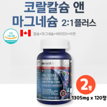 캐나다직수입 코랄 칼슘 마그네슘 비타민D 산호칼슘 복합기능성 이력추적 식약처인증, 2박스, 1305mg x 120정