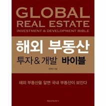 해외 부동산 투자 개발 바이블, 상품명