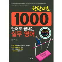 탄탄대로 1000단어로 끝내는 실무영어:영어 이메일 비즈니스 실무 실무 회화를 동시에, 한올