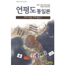 연평도 통일론:우리의 소원은 진짜로 통일인가, 글마당, 이정훈 저