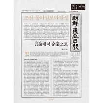 조선·동아일보의 탄생 (큰글자책) : 언론에서 기업으로, 장신 저, 역사비평사